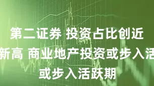 第二证券 投资占比创近年来新高 商业地产投资或步入活跃期