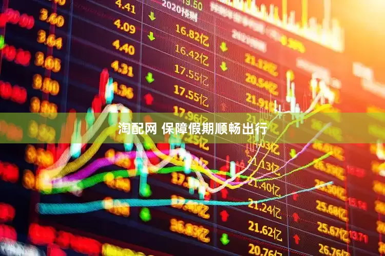 淘配网 保障假期顺畅出行