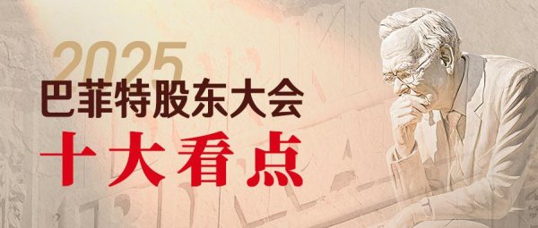 嘉正网 全文干货！九方智投剖析2025巴菲特股东大会十大看点