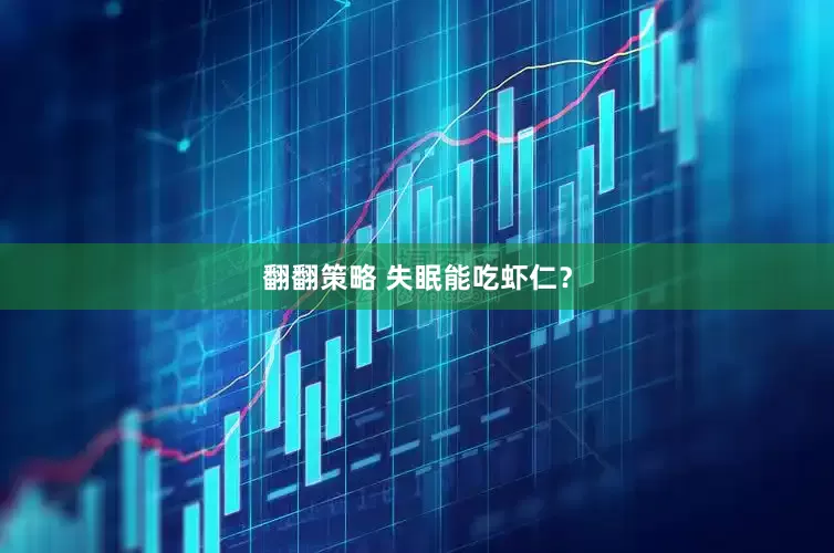 翻翻策略 失眠能吃虾仁？