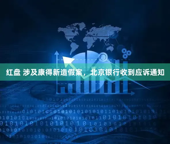 红盘 涉及康得新造假案，北京银行收到应诉通知